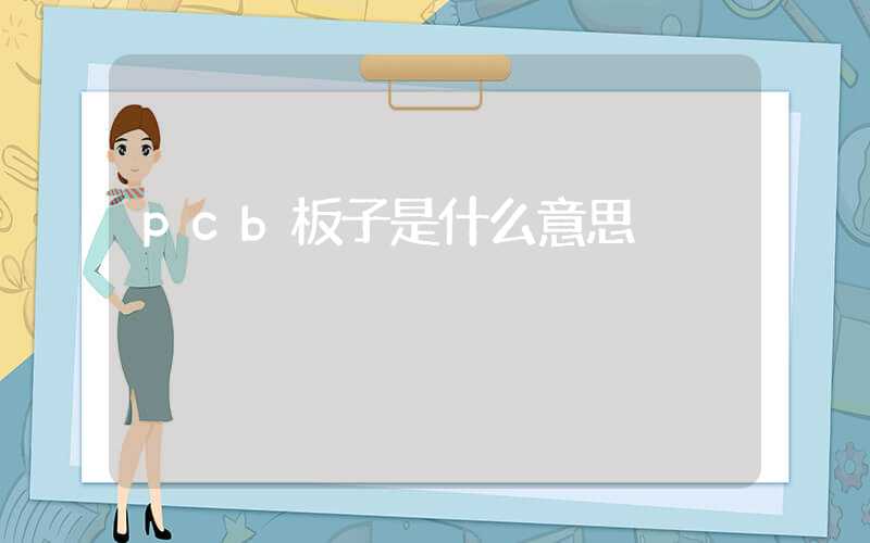 pcb板子是什么意思