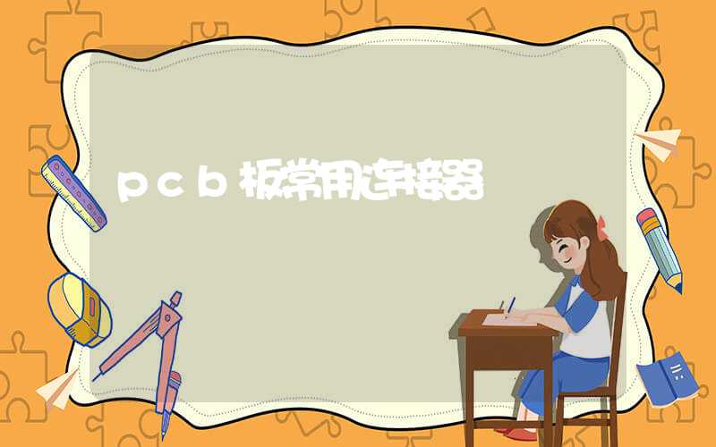 pcb板常用连接器