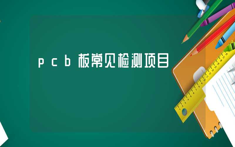 pcb板常见检测项目