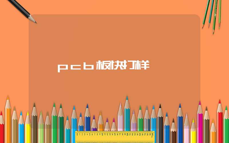 pcb板快打样