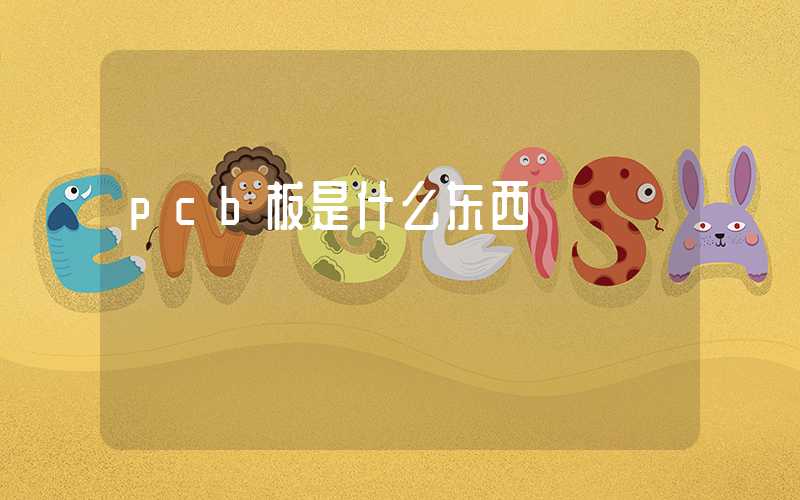 pcb板是什么东西