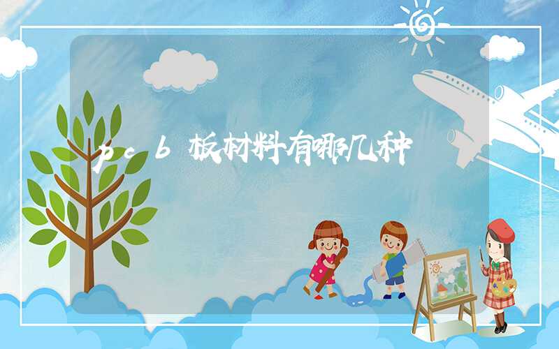 pcb板材料有哪几种