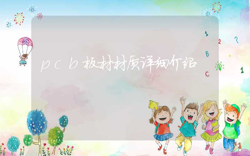 pcb板材材质详细介绍