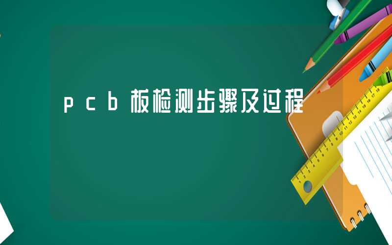 pcb板检测步骤及过程