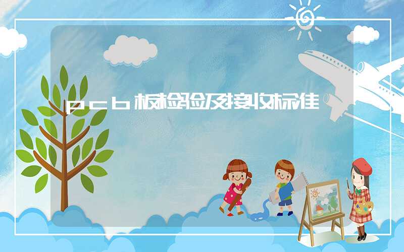 pcb板检验及接收标准