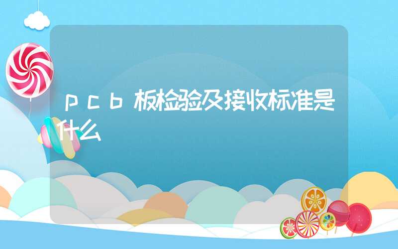 pcb板检验及接收标准是什么