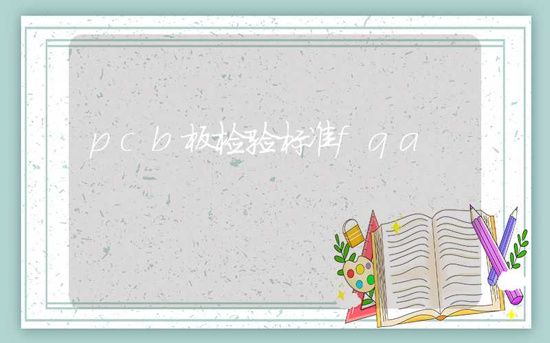 pcb板检验标准fqa