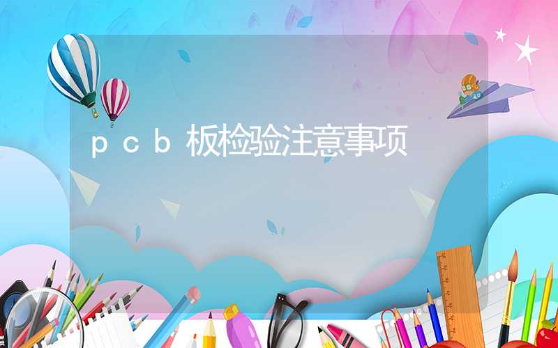 pcb板检验注意事项
