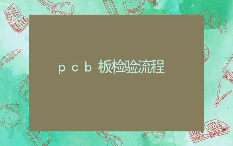 pcb板检验流程