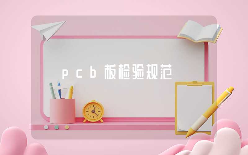 pcb板检验规范
