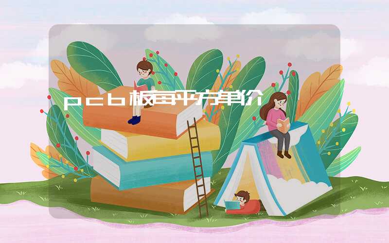 pcb板每平方单价