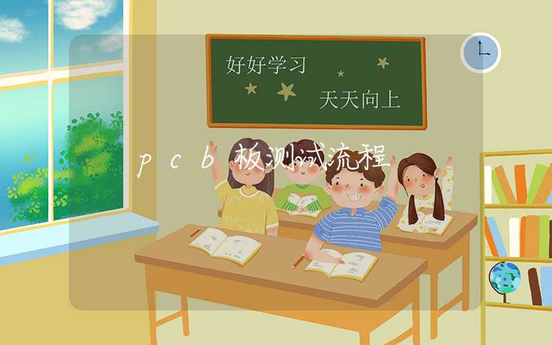 pcb板测试流程