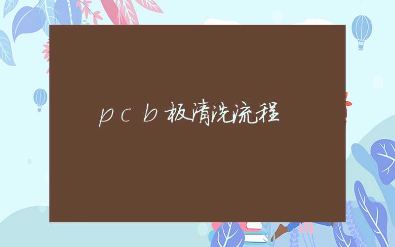 pcb板清洗流程