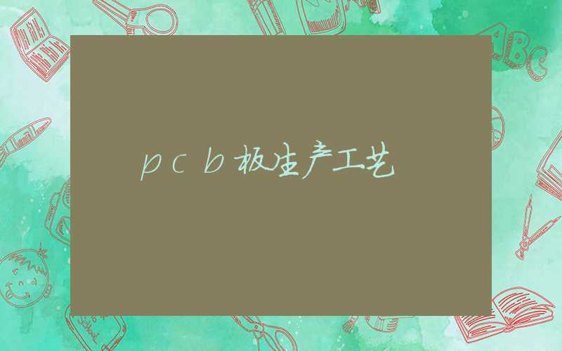 pcb板生产工艺