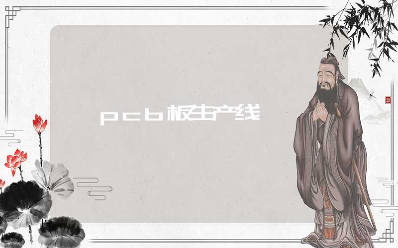 pcb板生产线