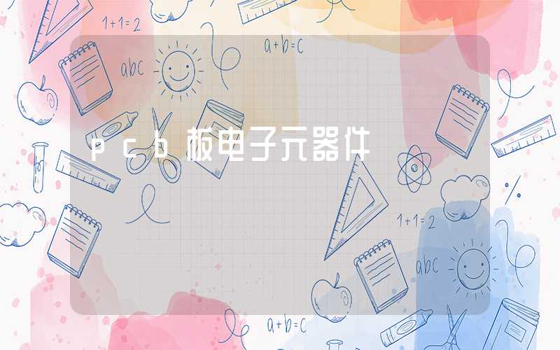 pcb板电子元器件