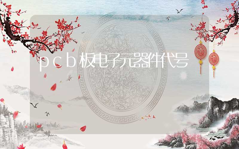 pcb板电子元器件代号