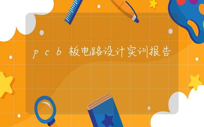 pcb板电路设计实训报告