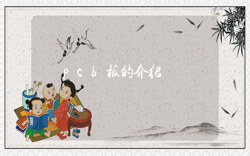 pcb板的介绍